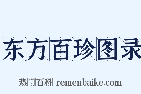 东方百珍图录是什么意思的图片